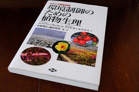 トマト生産者のみならずハウスを使う施設園芸の関係者に衝撃を与えた一冊。『オランダ最新研究 環境制御のための植物生理』(エペ・フゥーヴェリンク、タイス・キールケルス著、中野明正、池田英男監訳、農山漁村文化協会発行、2017年3月刊)。トマト収量は理論的には10アール当たり200トンになり得る。高機能ハウスを使った施設園芸における環境制御の重要性と、その背景となる植物生理について記している。(写真:高山和良)