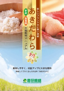 良食味多収米の代表的な品種「あきだわら」を紹介する、農研機構(国立研究開発法人 農業・食品産業技術総合研究機構)のパンフレット。あきだわらは最近になって大手スーパーでも手に入るようになってきた。5キログラムで税込み2000円強。一般的な銘柄米と同等の価格で売られている。