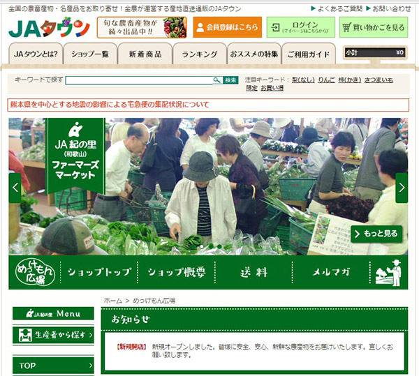 ネット通販サイト「JAタウン」の中に11月開設した「めっけもん広場」（写真＝水野浩志）
