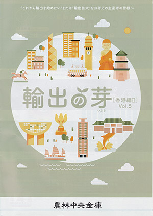 輸出を始めたい事業者に情報を提供する農林中金の広報誌『輸出の芽（いぶき）』