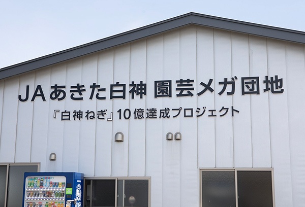作業場の壁には『白神ねぎ10億円達成プロジェクト』の文字が。生産者とJAの熱意が伝わってくる