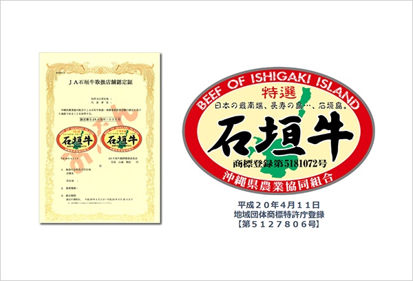 JAおきなわの発行するJA石垣牛取扱店舗認定証と石垣牛ラベル