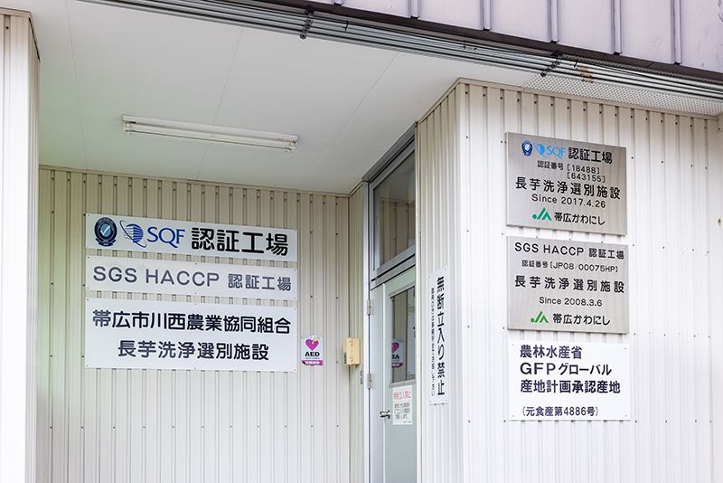 洗浄選別施設の入口に並ぶHACCP認証などの掲示は、JA帯広かわにしが高水準の品質管理に取り組む証だ