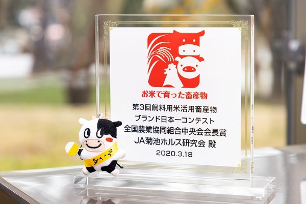 「えこめ牛」は2020年、飼料用米を活用した畜産物のブランド化を推進する「第3回飼料用米活用畜産物ブランド日本一コンテスト」で全国農業協同組合中央会会長賞を受賞している