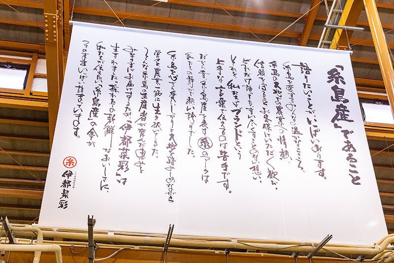 糸島産への誇りとこだわりを込めた文章が大きく掲示されている