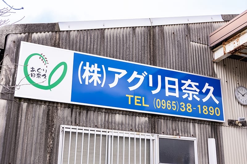 アグリ日奈久の社屋（左）。「TAC」ロゴマークを付けたJAやつしろの車（右）