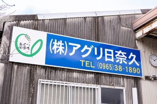 アグリ日奈久の社屋(左)。「TAC」ロゴマークを付けたJAやつしろの車(右)