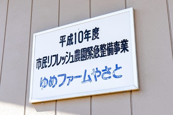 「ゆめファームやさと」の看板。開設時から新規就農者を送り出し続けている