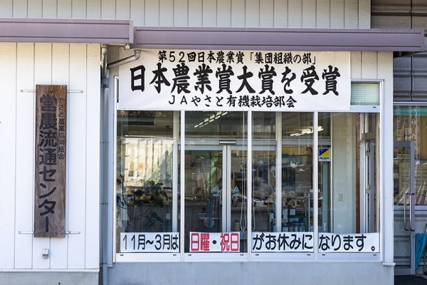 JAやさとの有機栽培の取り組みが評価され、JA全中、JA都道府県中央会、NHKが主催する日本農業賞の第52回選考において「集団組織の部」で大賞を受賞。さらに農林水産省主催による農林水産祭で令和5年度(第62回)内閣総理大臣賞を受賞している