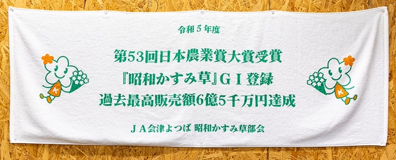 JA会津よつば昭和かすみ草部会はJA全中、JA都道府県中央会、NHKが主催する日本農業賞の第53回選考（2024年1月）において「集団組織の部」で大賞に選ばれている（達成金額には「昭和かすみ草」以外も含む）