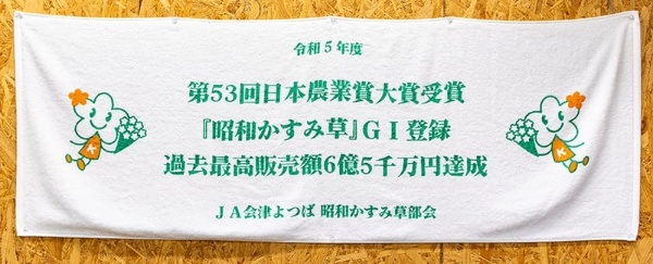 JA会津よつば昭和かすみ草部会はJA全中、JA都道府県中央会、NHKが主催する日本農業賞の第53回選考(2024年1月)において「集団組織の部」で大賞に選ばれている(達成金額には「昭和かすみ草」以外も含む)