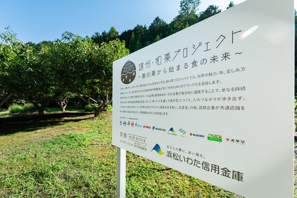 「遠州・和栗プロジェクト」の看板。静岡を代表する企業が名を連ねる