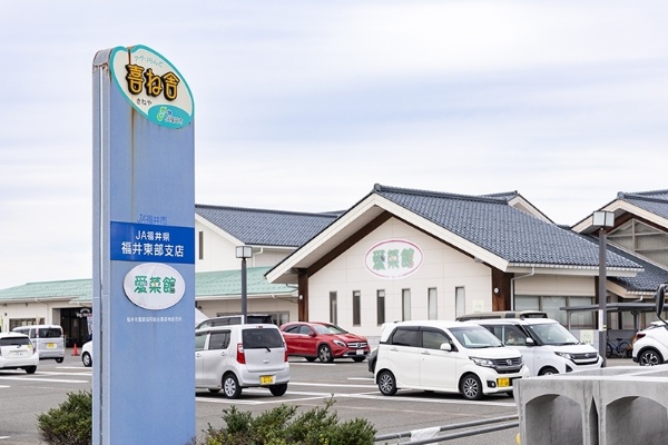 JA福井県が運営する農産物直売所喜ね舎愛菜館。年末年始を除き年中無休