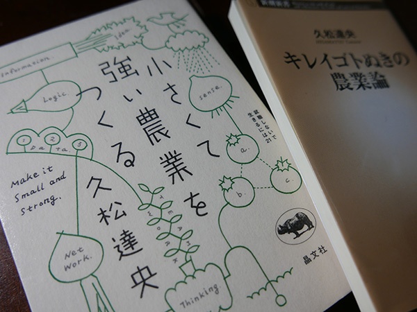久松さんの2冊の著書。どちらも、農業界に身を投じるまでの経緯からはじまり、なぜ有機農業に取り組むのかという久松さんの熱い思いが込められている(写真:高山 和良)