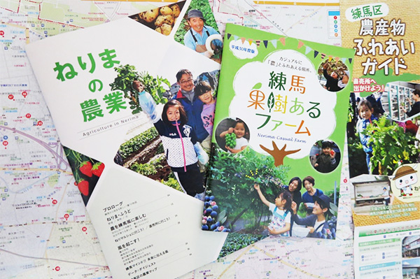 「農業体験」ができる農園や野菜の即売所などの情報を掲載した練馬区制作の冊子やパンフレット