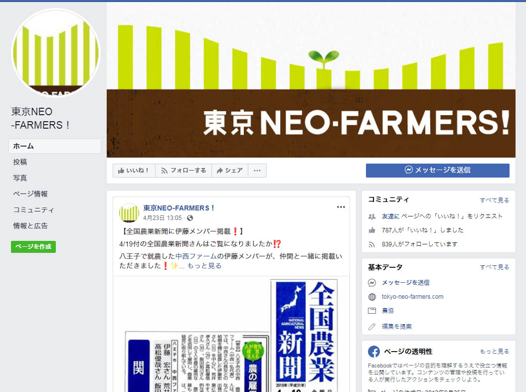 都内での新規就農者とその予備軍がメンバーとなっているサークル「<a href="https://www.facebook.com/pages/category/Agricultural-Cooperative/%E6%9D%B1%E4%BA%ACNEOFARMERS-531304216883793/" target="_blank">東京ネオファーマーズ</a>」のフェイスブックページ