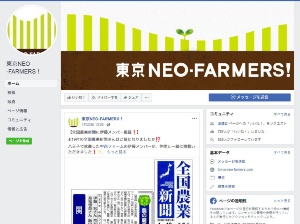 都内での新規就農者とその予備軍がメンバーとなっているサークル「<a href="https://www.facebook.com/pages/category/Agricultural-Cooperative/%E6%9D%B1%E4%BA%ACNEOFARMERS-531304216883793/" target="_blank">東京ネオファーマーズ</a>」のフェイスブックページ