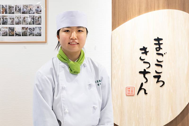 小学校低学年から料理の道を志し、自ら三笠高校のことを調べて進学したという築地涼風さん。「『まごころキッチン』での活動を通じ、調理のみならず、お客様や仲間とのコミュニケーションの重要性も学べた」と話す