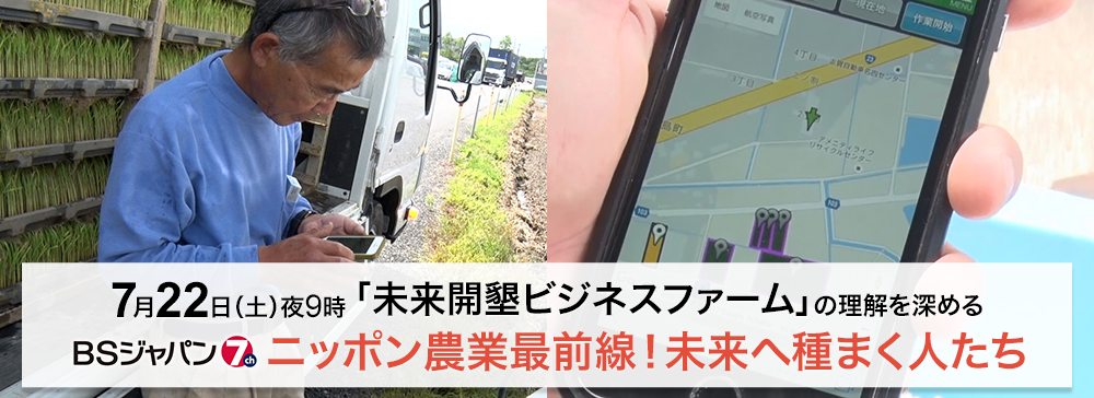 ニッポン農業最前線!未来へ種まく人たち