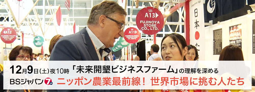 ニッポン農業最前線！世界市場に挑む人たち