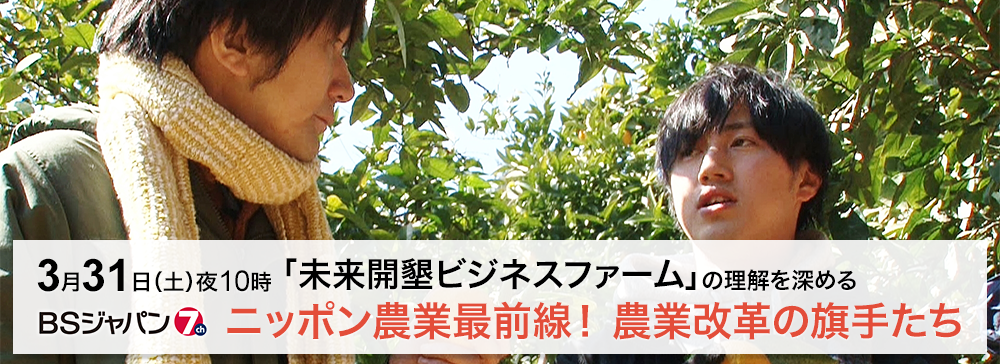 ニッポン農業最前線!農業改革の旗手たち