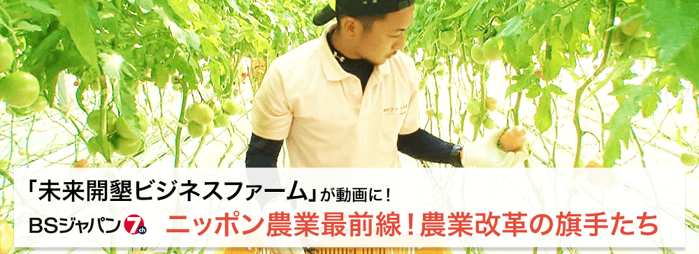 ニッポン農業最前線!農業改革の旗手たち