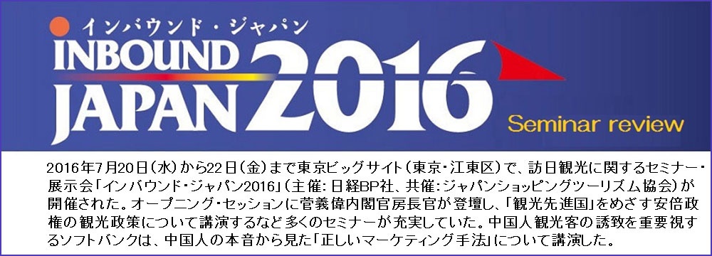 中国人訪日観光客をどう引きつけるか