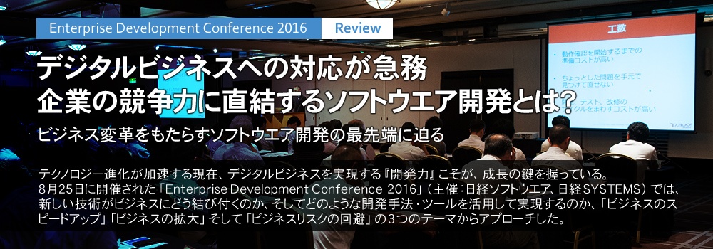 企業の競争力に直結するソフトウエア開発