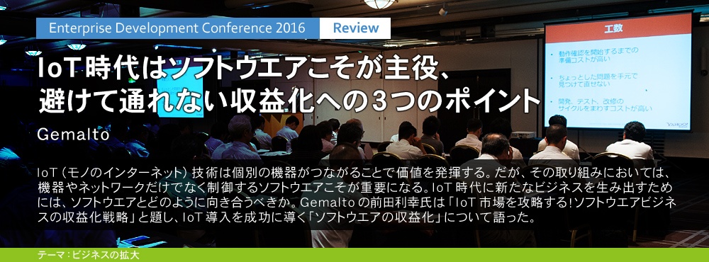IoT時代はソフトウエアこそが主役
