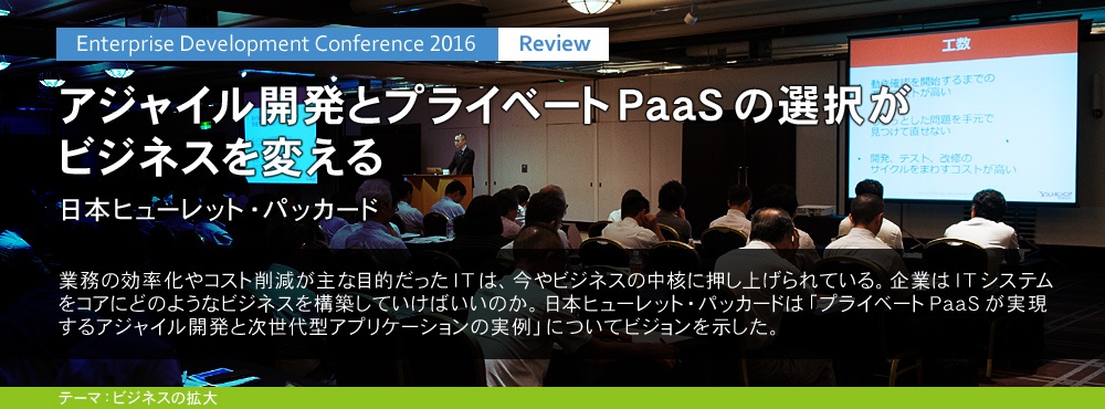 アジャイル開発とプライベートPaaS選択