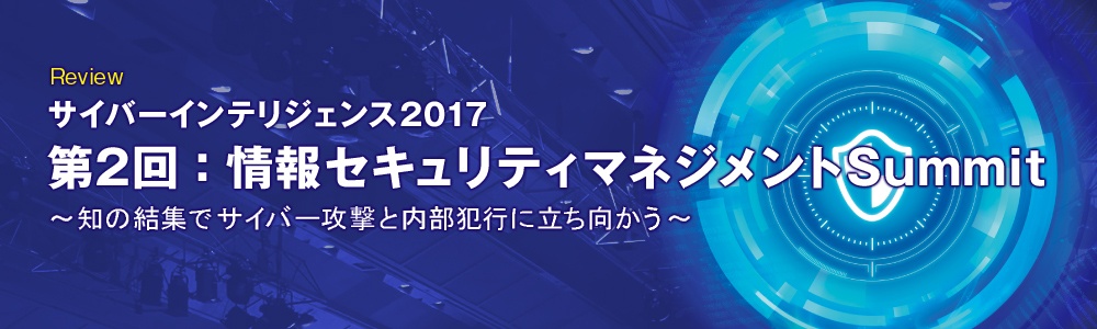 情報セキュリティマネジメントサミット