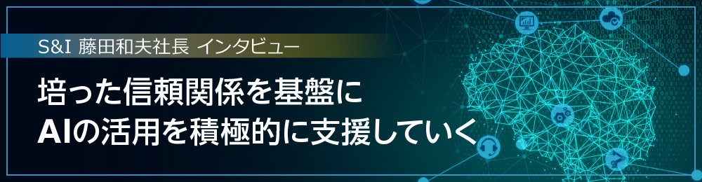 培った信頼関係を基盤にAIの活用を積極的に支援していく