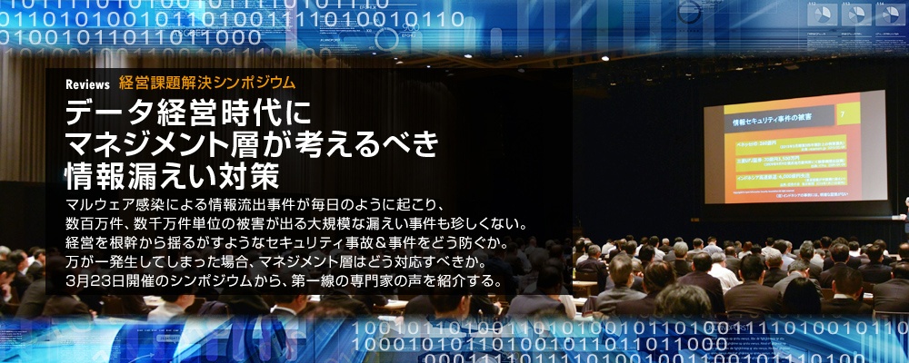 マネジメント層が考えるべき情報漏えい対策