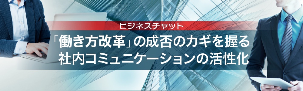 働き方改革で注目集めるビジネスチャット