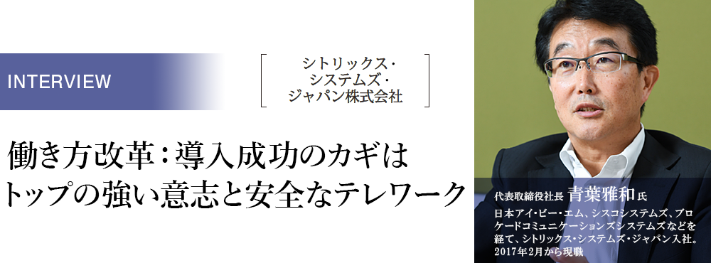 導入成功のカギは トップの強い意志と安全なテレワーク