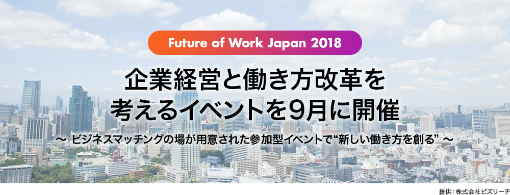 企業経営と働き方改革を考えるイベント開催