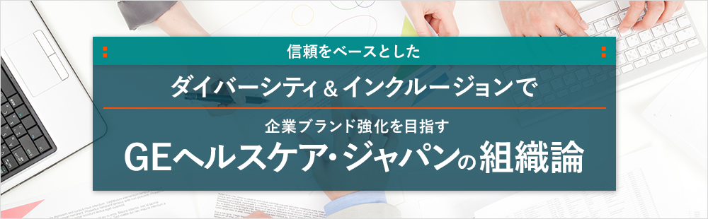 企業ブランド強化、GEヘルスケアの組織論