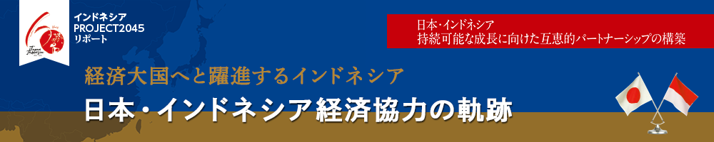 日本・インドネシア国交60周年