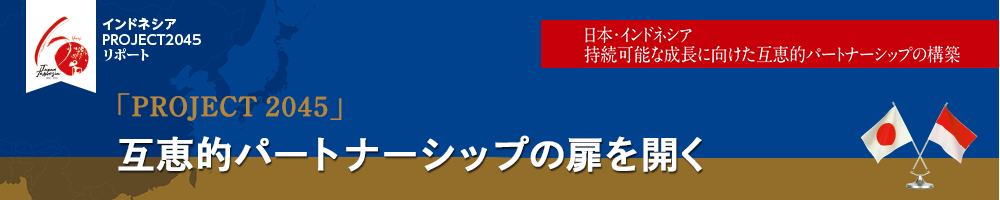 日本・インドネシア国交60周年