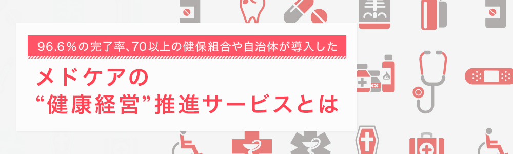 70以上の健保組合や自治体が導入