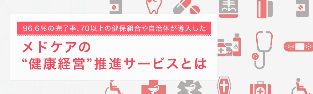 70以上の健保組合や自治体が導入