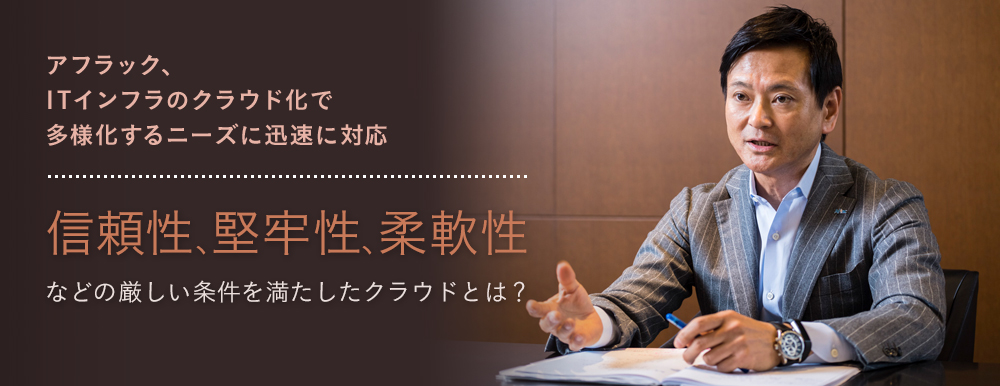 アフラック、ITインフラをクラウド化