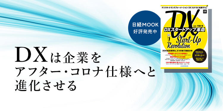 DXを成功させた20の事例を徹底分析 - 日経 xTECH Special