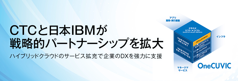 CTCと日本IBM、パートナーシップ拡大