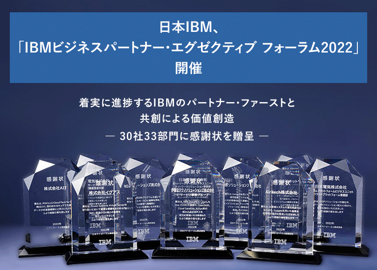 日本IBM、30社33部門に感謝状を贈呈 - 日経 xTECH Special 日本IBM、30社33部門に感謝状を贈呈 - 日経 xTECH Special