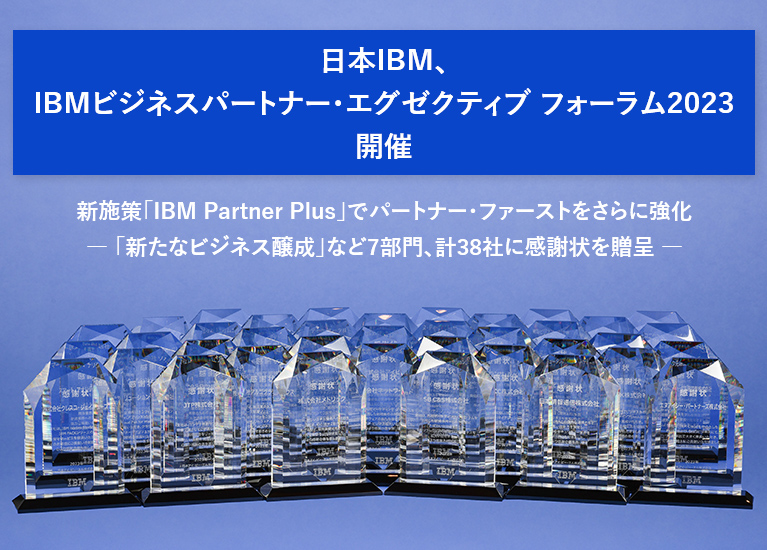 日本IBM、パートナー38社に感謝状贈呈 - 日経 xTECH Special