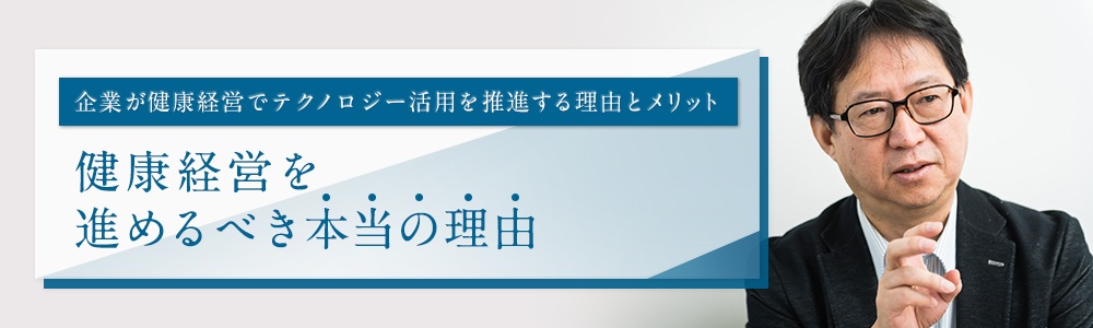 企業が健康経営を進めるべき「本当の理由」