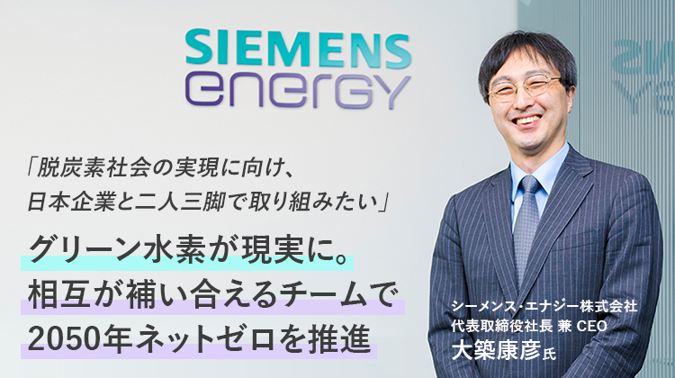 シーメンスエナジー、日本企業と二人三脚で - 日経ビジネス電子版 Special