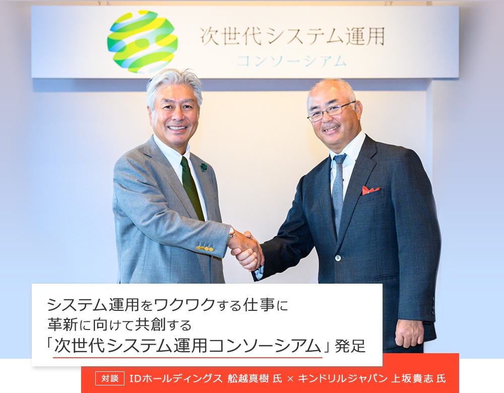 「次世代システム運用コンソーシアム」発足