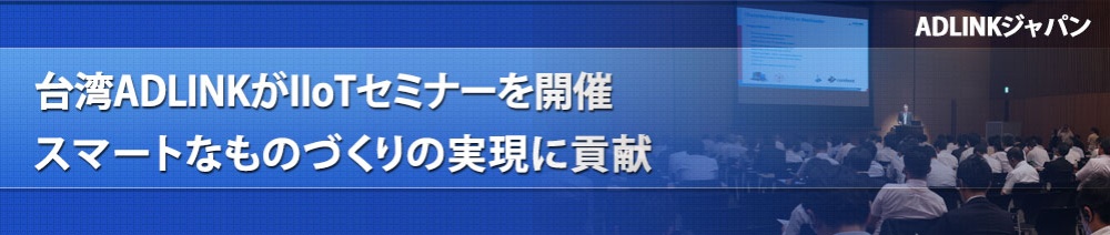 Adlink:社会や産業を革新するIIoTの実践技術セミナー
